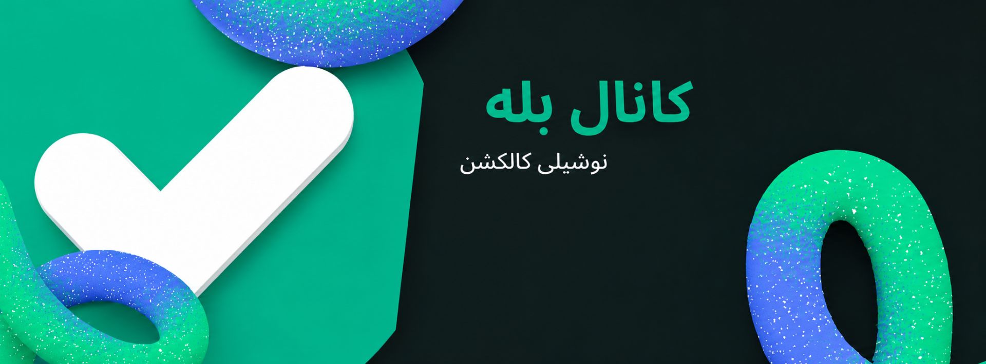 کانال بله